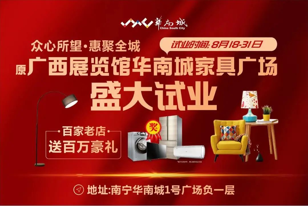 钜惠来袭!华南城8月秋季家装节,省钱省心"焕"新家