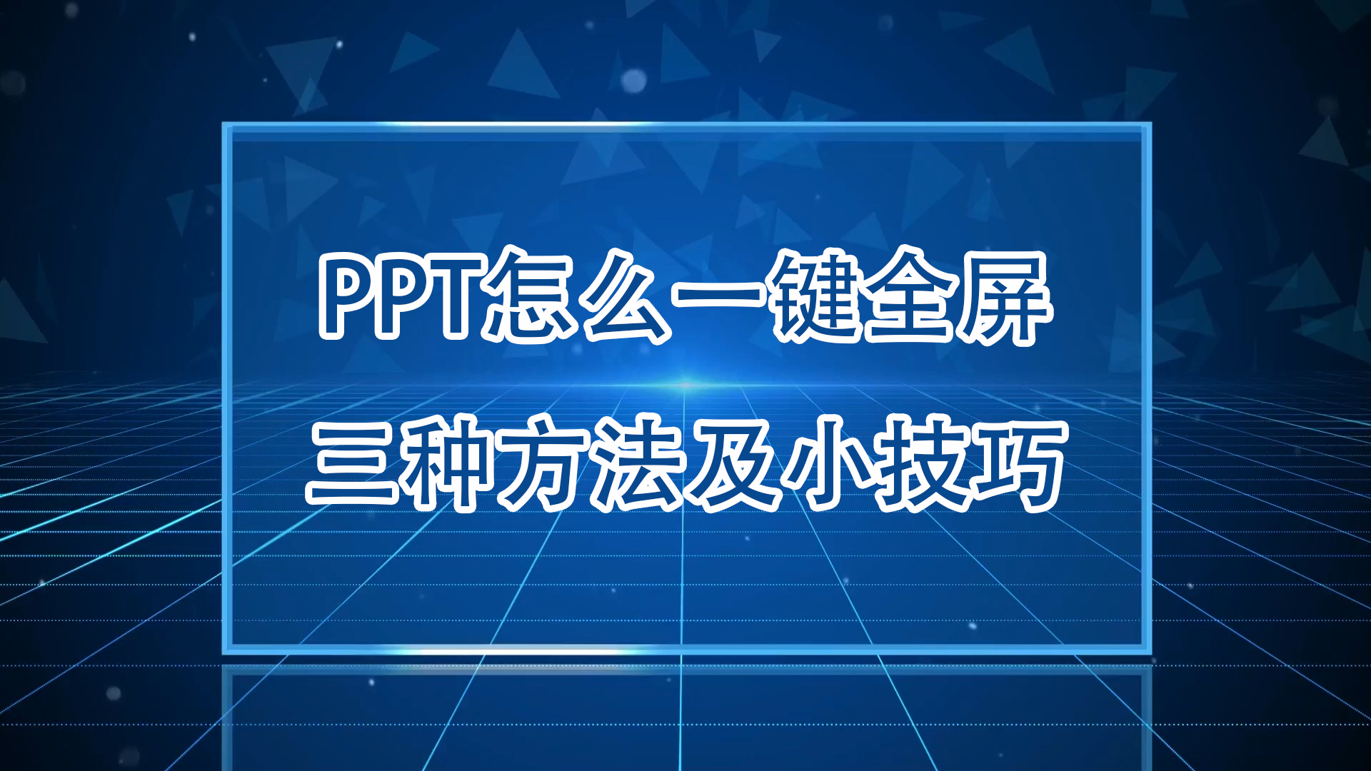 ppt怎么一键全屏:三种方法及小技巧