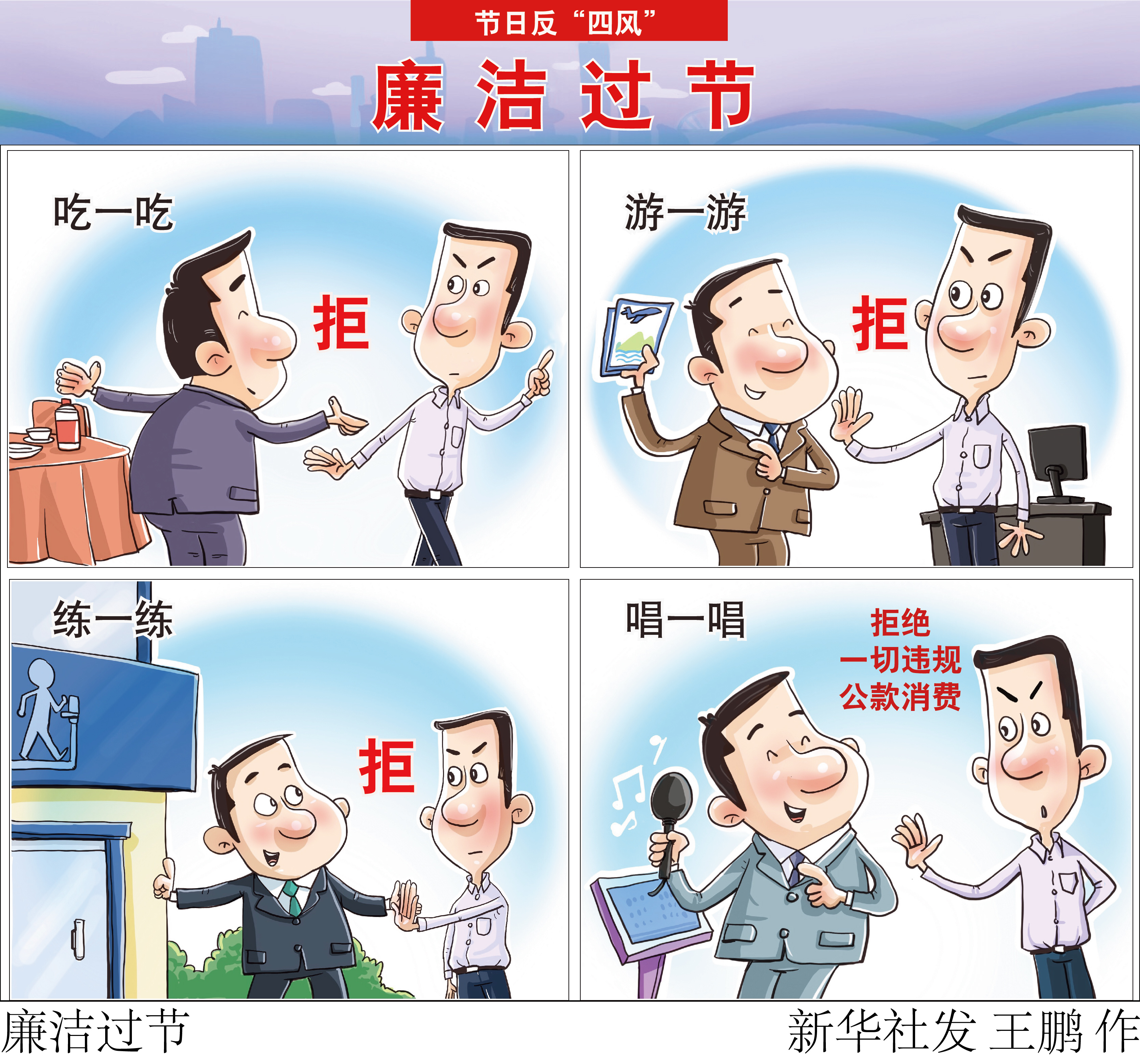 「节日反"四风"」廉洁过节(1)(横版)