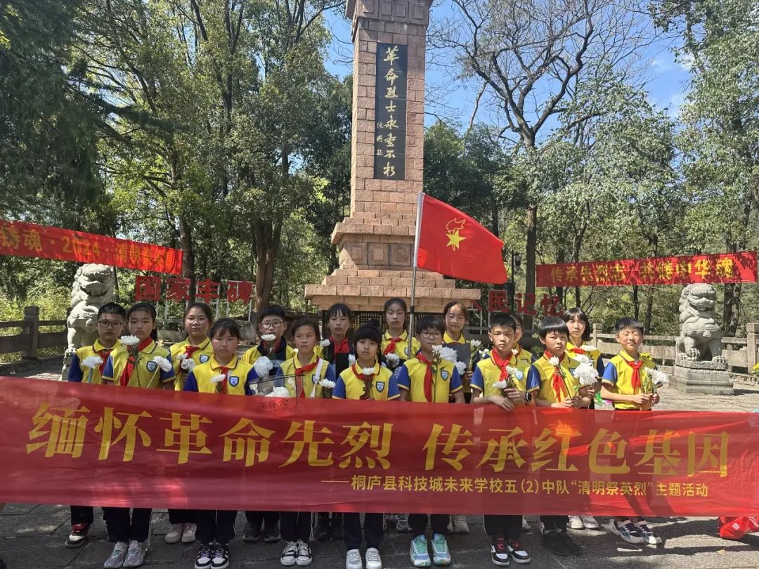 红领巾学院清明忆英烈传承正当时桐庐县科技城未来学校清明祭英烈主题