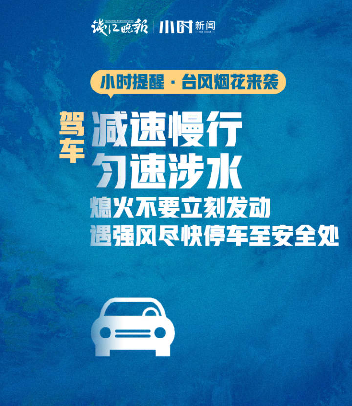 台风·避险|"烟花"步步紧逼,你的安全我们关心!