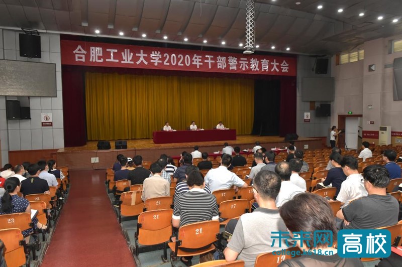 合肥工业大学召开2020年干部警示教育大会