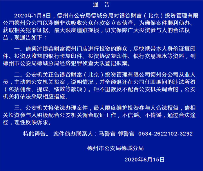 德州警方发布通告 银谷财富德州分公司涉嫌非法吸收公众存款被立案