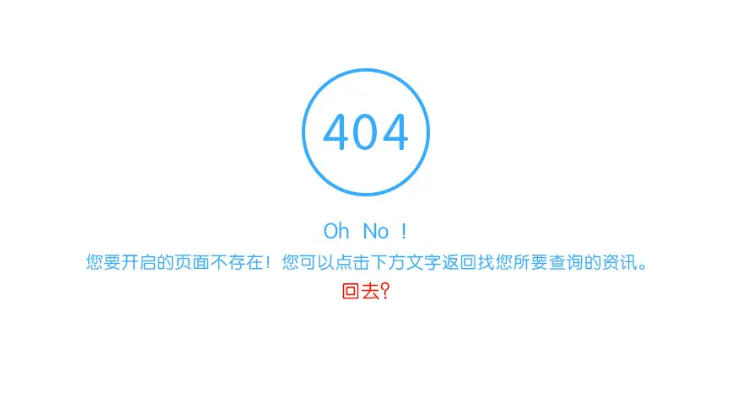 404错误是什么意思?为什么是404