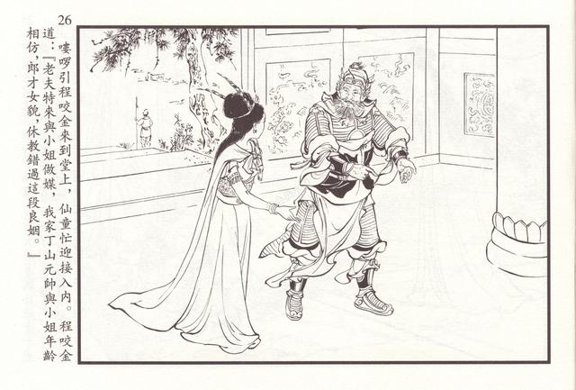 连环画《樊梨花传奇01-棋盘山招亲》|洪哲绘|2010年出版