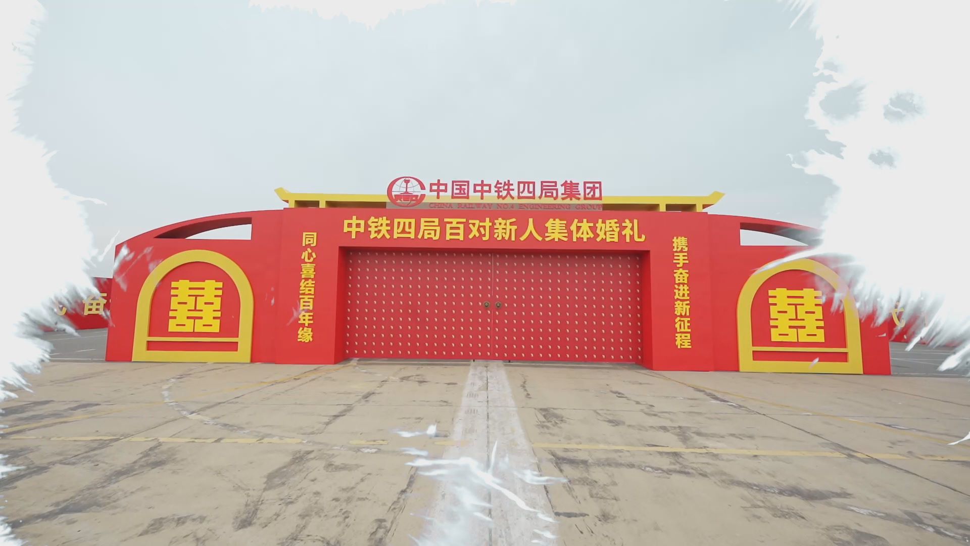 中铁四局在建设工地为202对新人举办集体婚礼