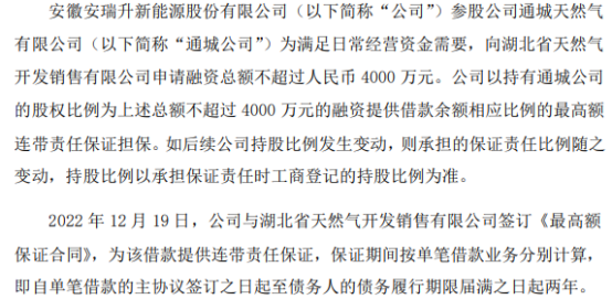 安瑞升参股公司向湖北省天然气开发销售有限公司申请总额不超过4000万