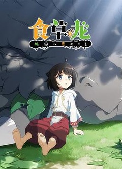 食草老龙被冠以恶龙之名