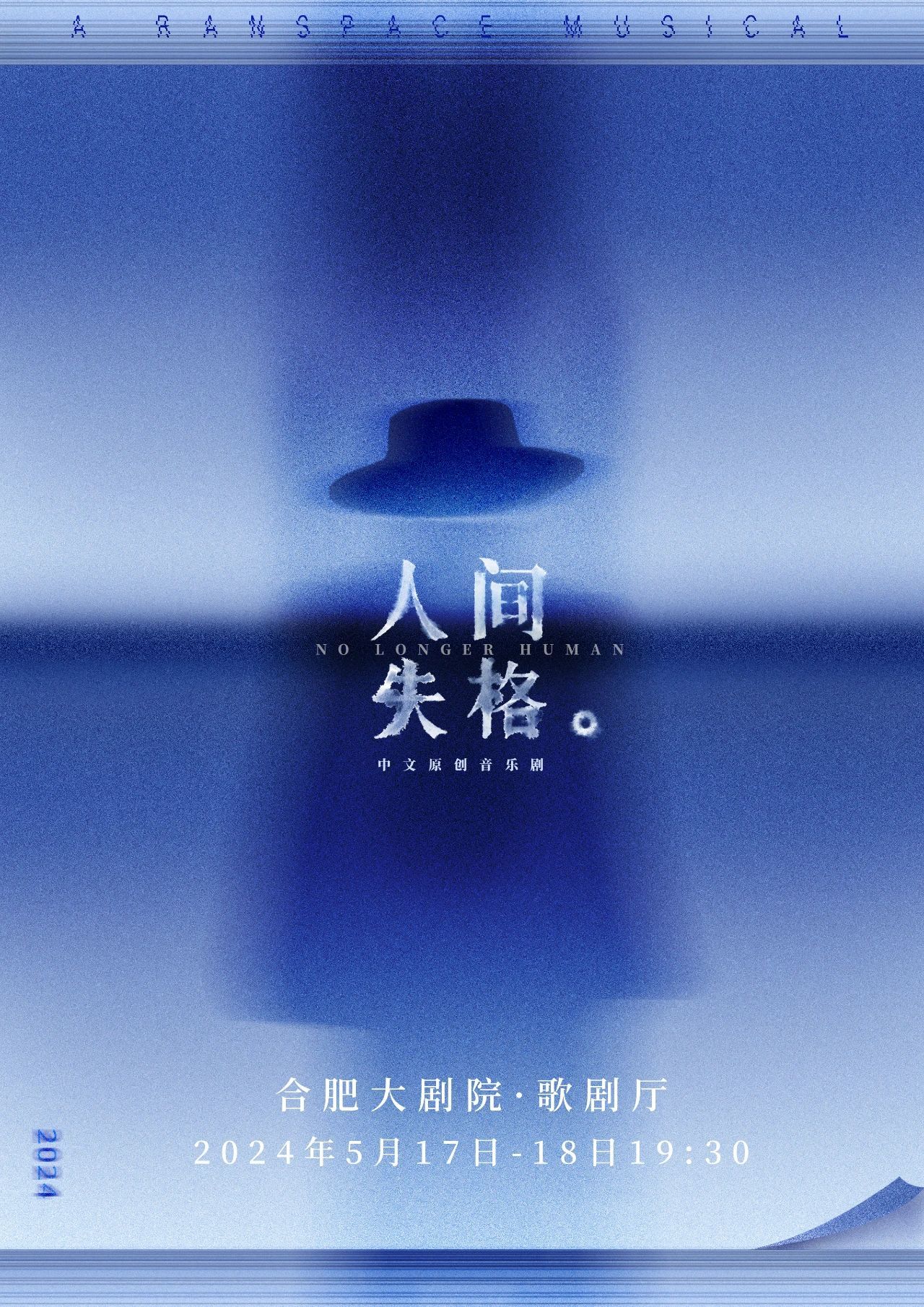 2月23日重磅开票!音乐剧《人间失格》即将在合肥隆重登场