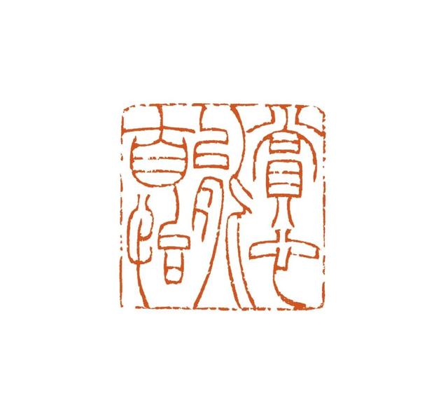 青年篆刻家蔡泓杰篆刻作品雅集—念依草堂第345期