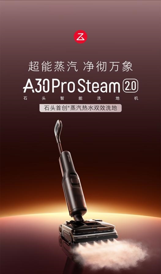 超能蒸汽加热水双效洗地!石头A30 Pro Steam 2.0上市 全能旗舰降维打击