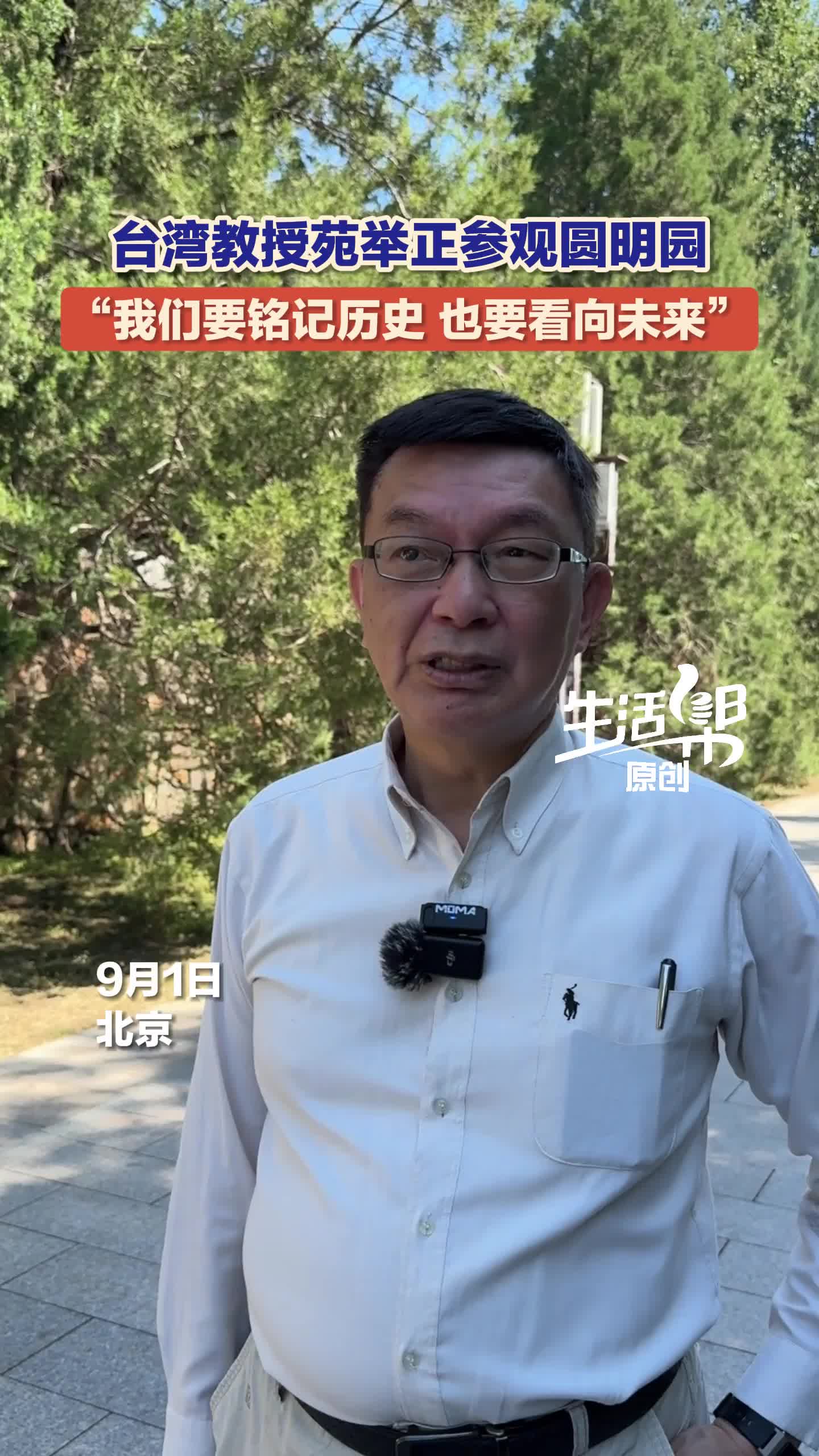 台湾教授苑举正参观圆明园 "我们要铭记历史 也要看向未来"