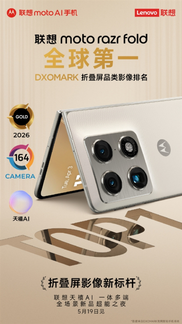 联想moto razr fold 5月19日发布！斩获DXO折叠屏影像全球第一