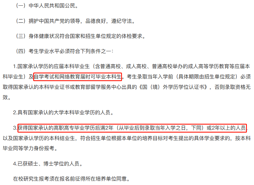 報名參加全國碩士研究生招生考試的人員,須符合下列條件