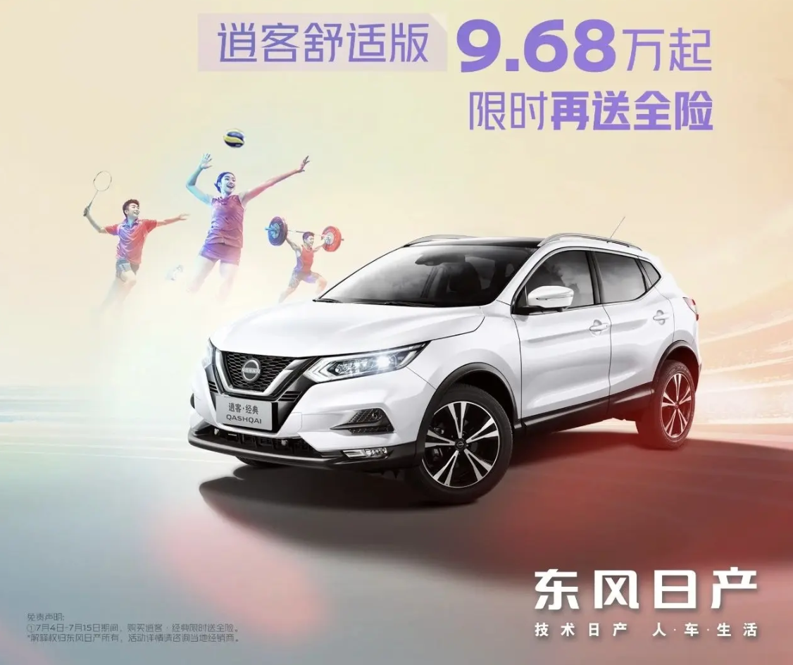东风日产逍客·经典舒适版 suv 限时优惠 2.91 万售 9.68 万元起