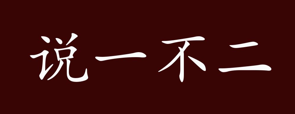 说一不二的出处,释义,典故,近反义词及例句用法 - 成语知识