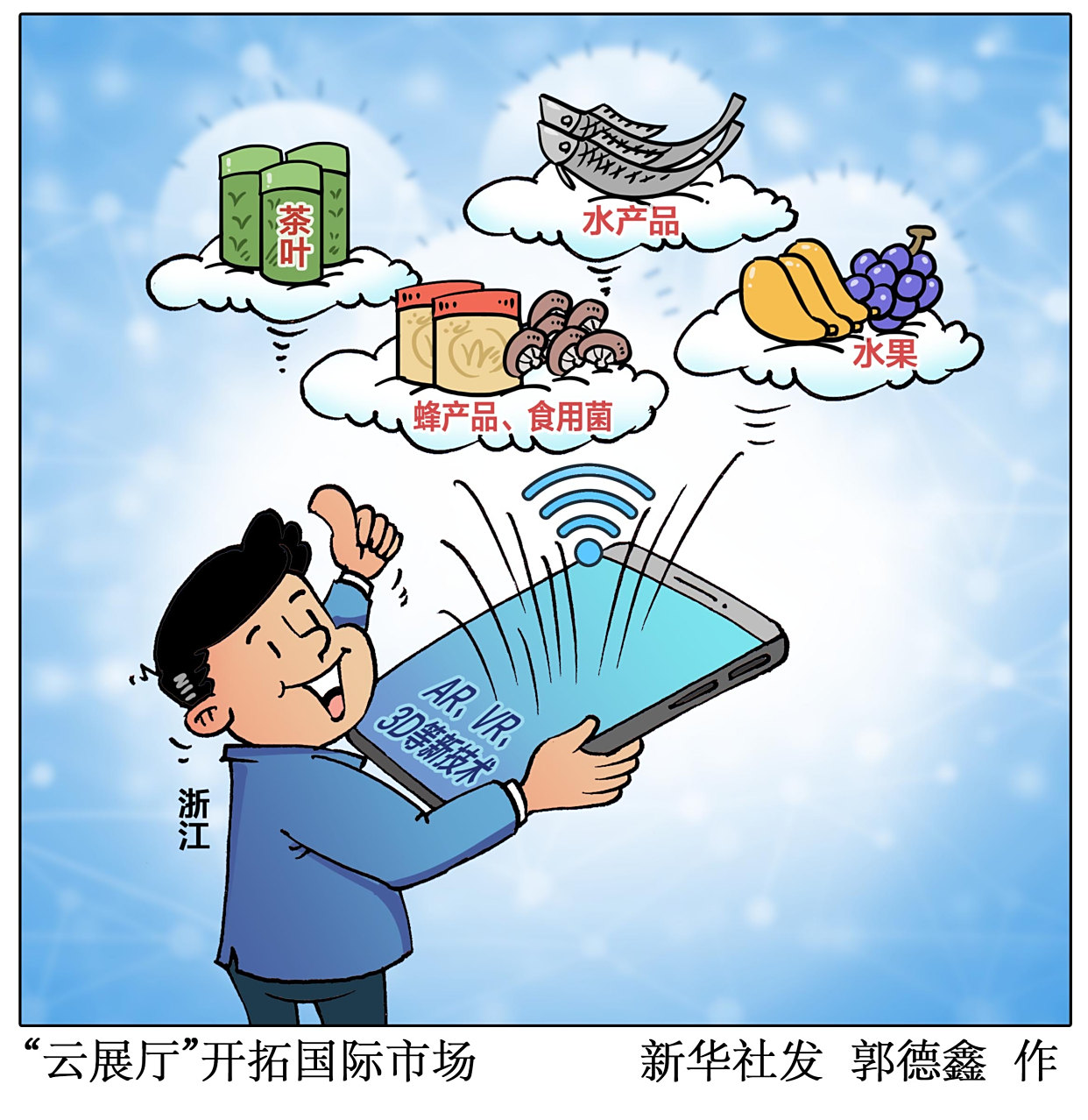 (图表·漫画)「经济」"云展厅"开拓国际市场