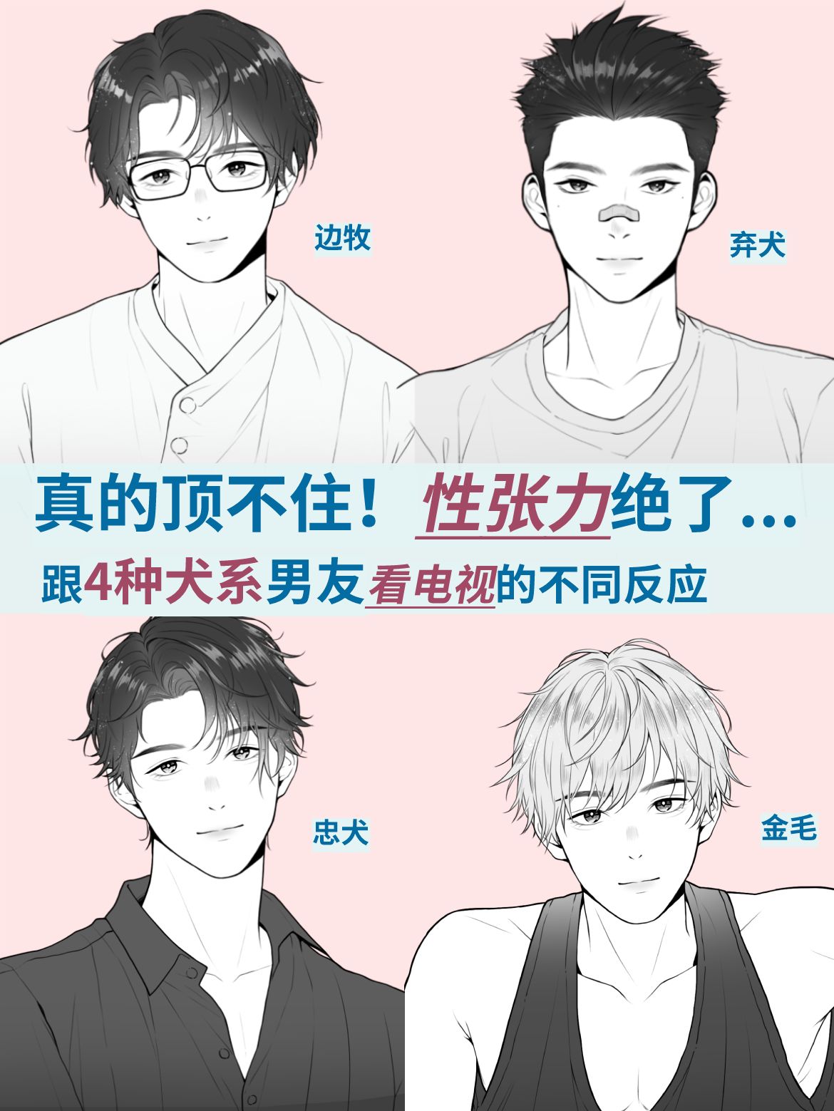 4种犬系男友!什么都磕只会让我营养均衡