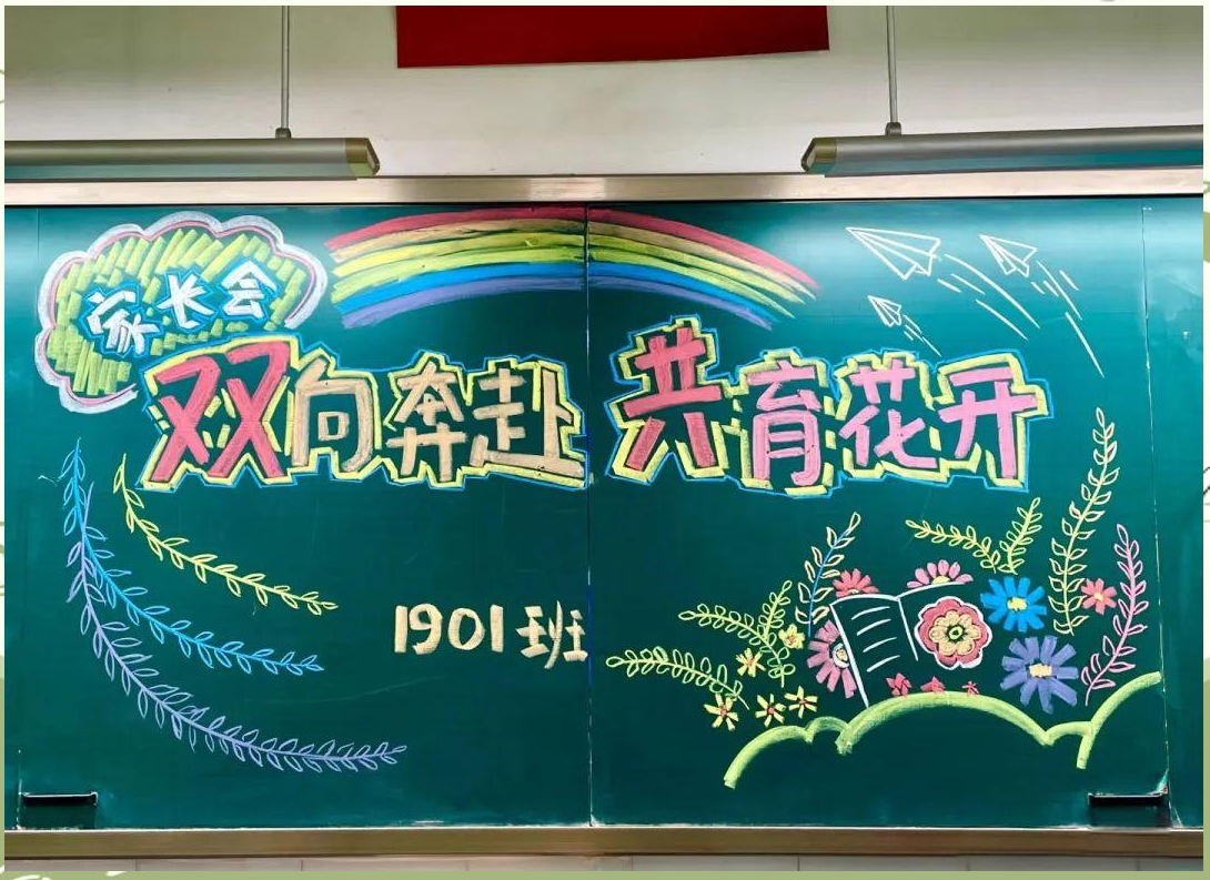 家长会黑板报展示:家校共育,静待花开,点亮教育之路