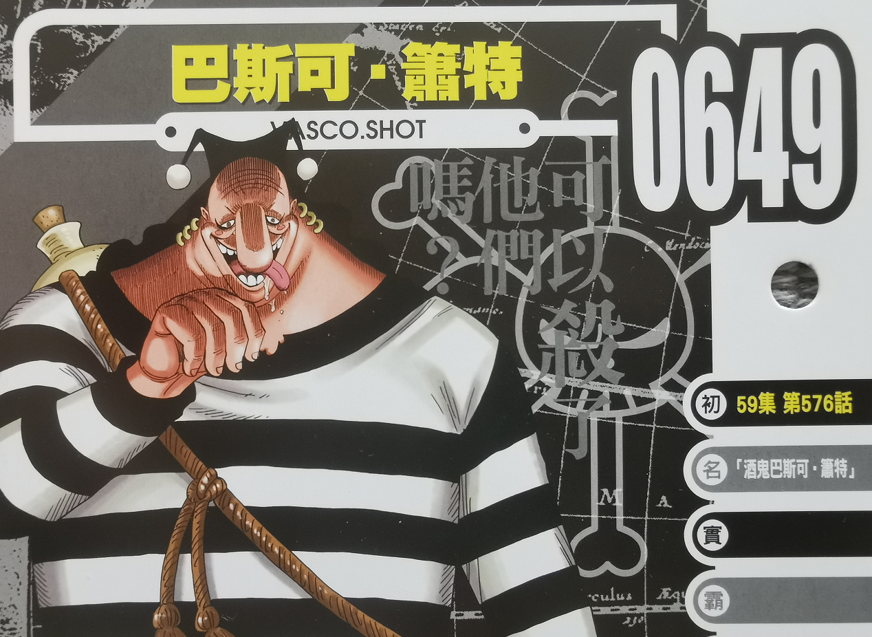 海贼王官方资料:因危险被海军一度掩盖,嗜酒如命的巴斯克·乔特