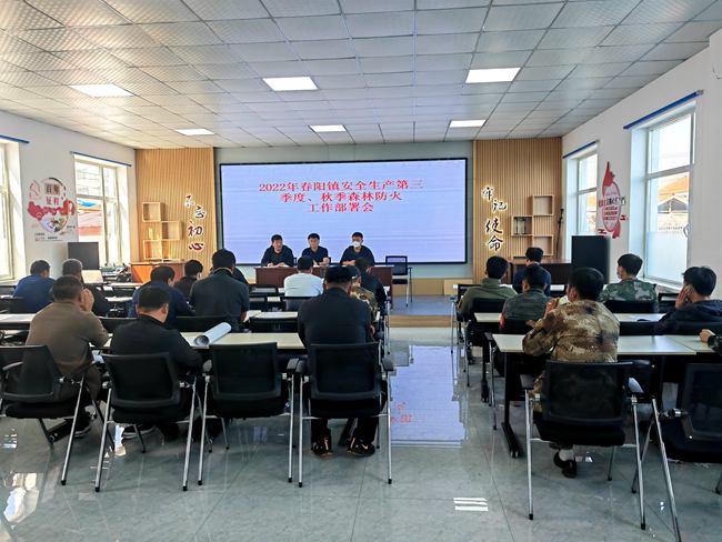 汪清县春阳镇召开2022年秋季安全生产暨森林防火会议