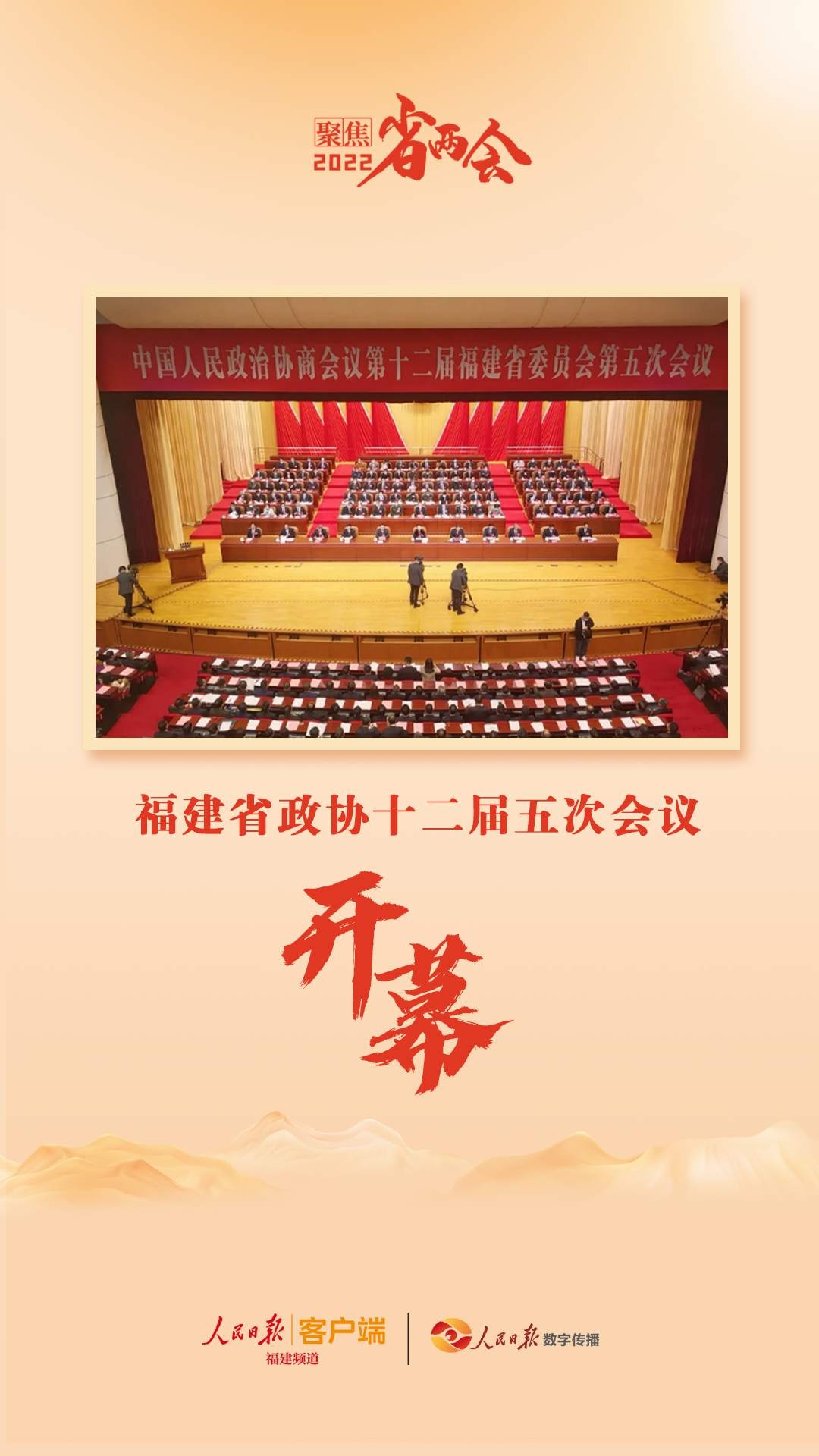 福建省政协十二届五次会议今日开幕