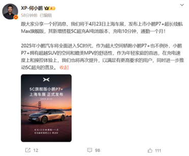 小鹏P7+超长续航Max旗舰版上海车展发布：充电10分钟 通勤一个月