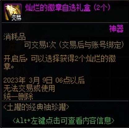 dnf:魔盒限时新道具介绍,可选双色灿烂徽章礼盒