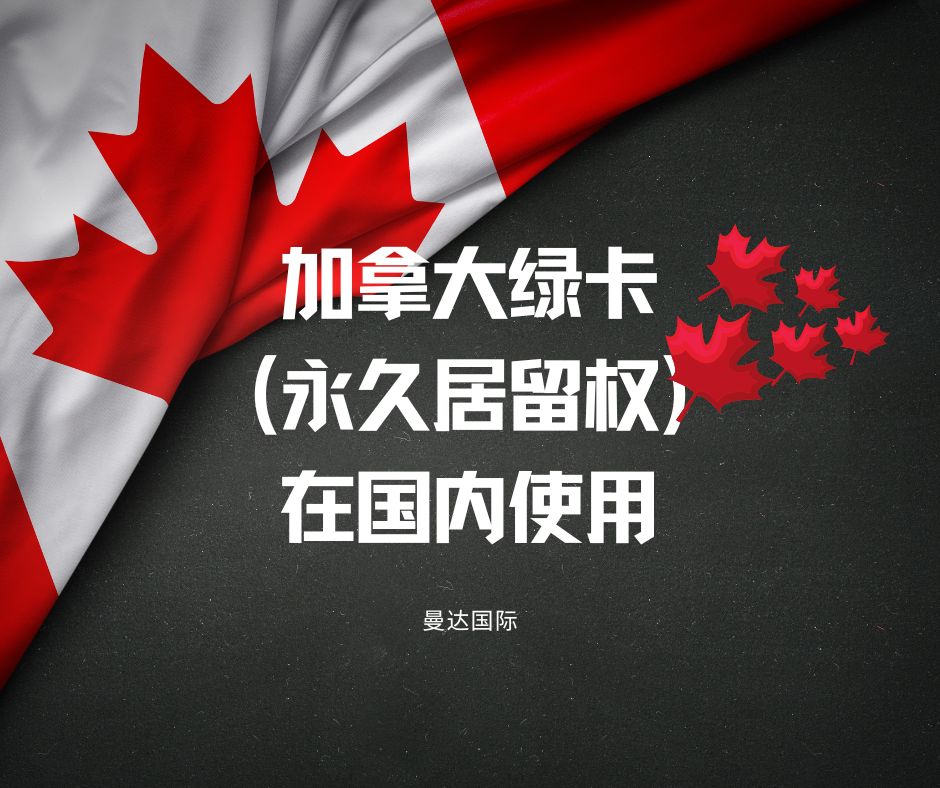 加拿大绿卡(永久居留权)在国内使用