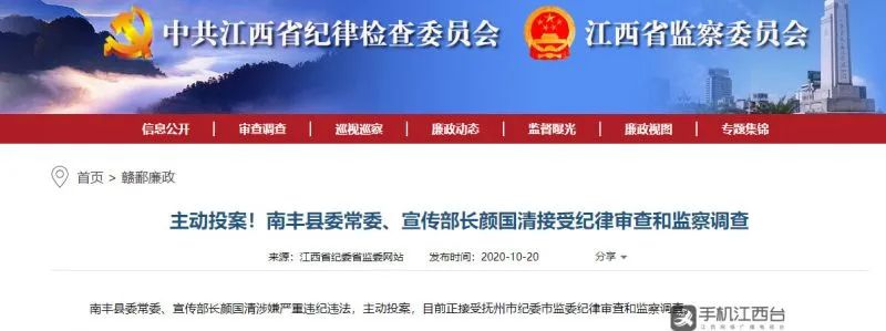 主动投案!南丰县委常委,宣传部长颜国清接受审查调查