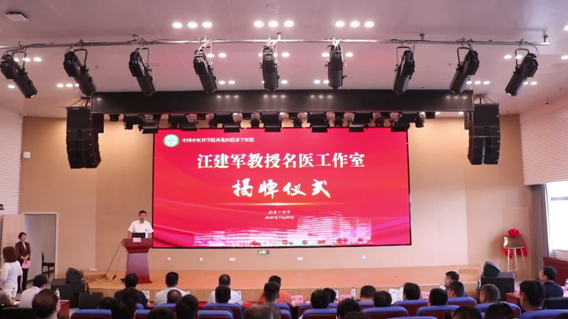 西苑医院济宁医院举办汪建军教授名医工作室揭牌仪式
