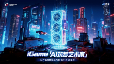 赢RTX 50显卡套装！七彩虹iGame AI产品视频创作大赛开启