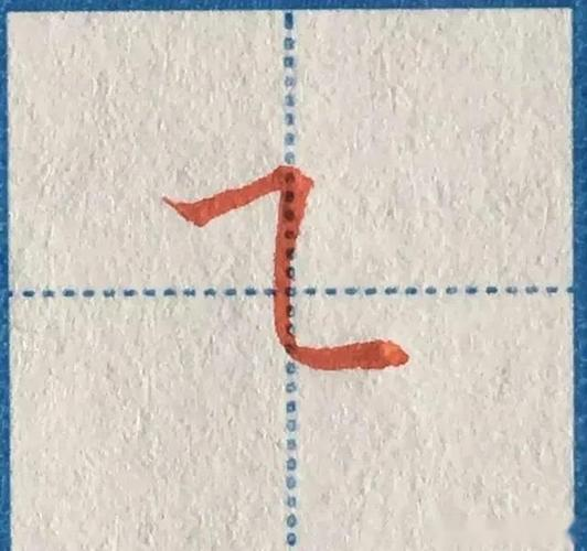 行楷中竖弯与横折弯的相似性与书写技巧详解