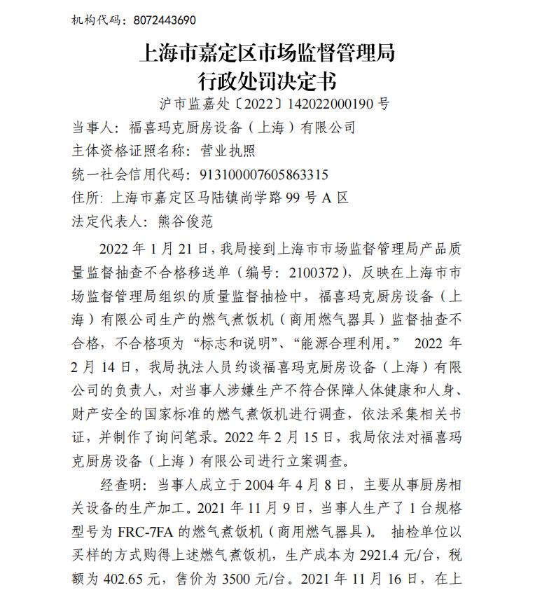 福喜玛克厨房设备公司生产不合格燃气煮饭机遭罚7000元