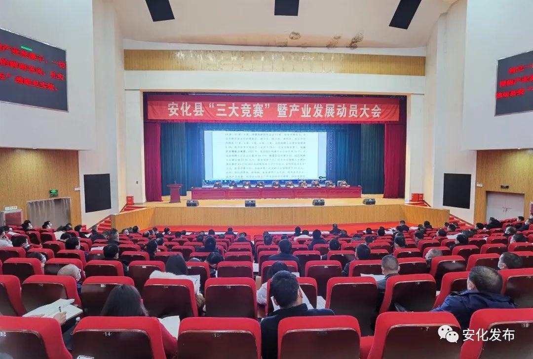 安化县"三大竞赛"暨产业发展动员大会召开