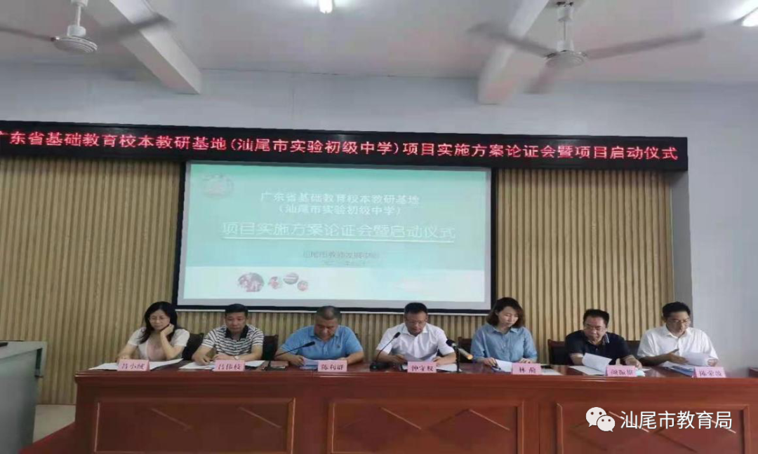 广东省基础教育校本教研基地(汕尾市 实验初级中学)项目论证会暨项目