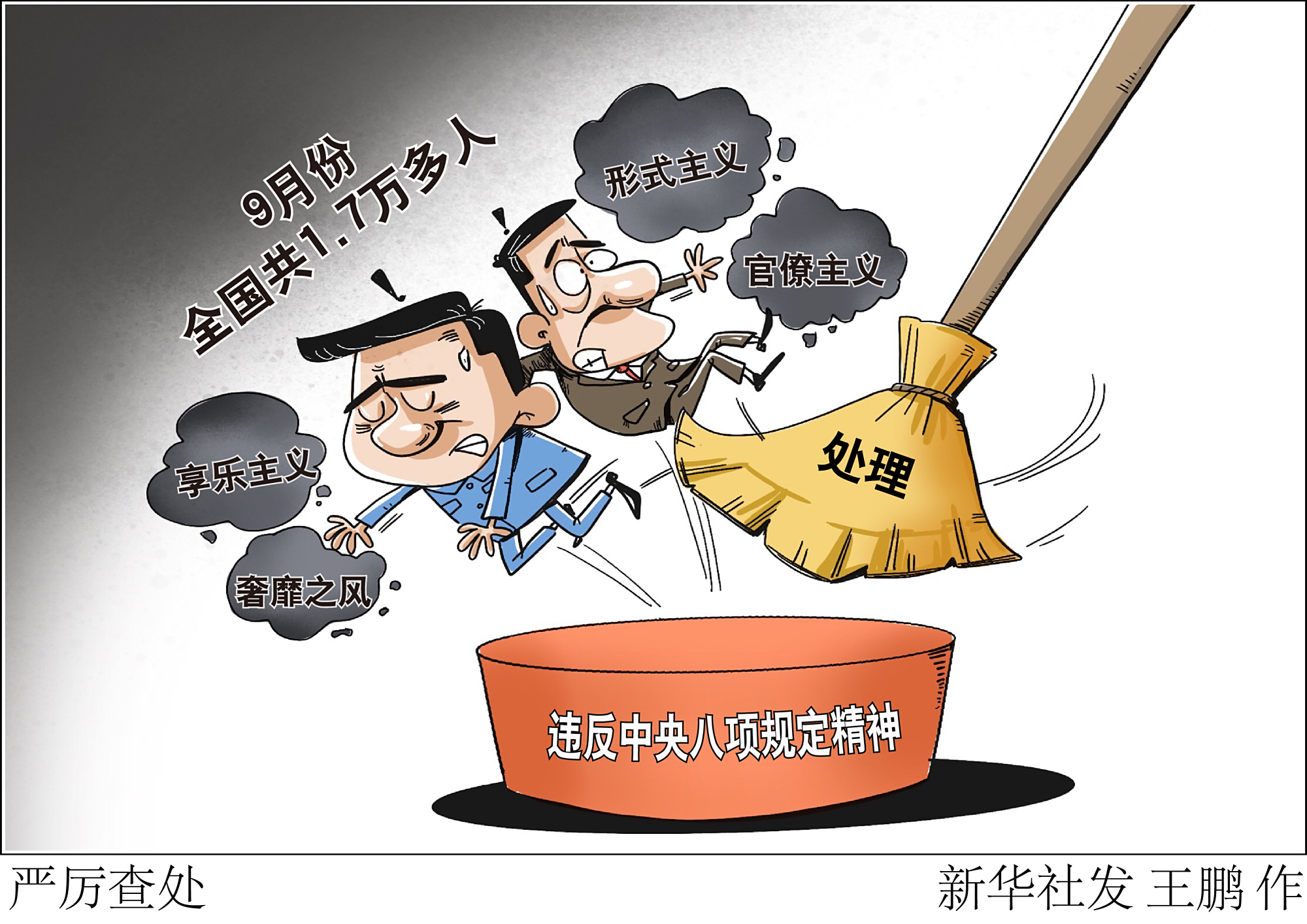 (图表·漫画)「时政」严厉查处
