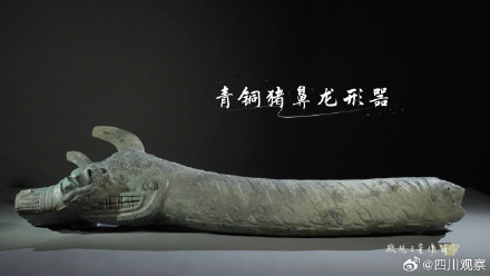 三星堆猪鼻龙形器刷新认知