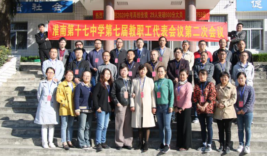 淮南十七中召开教代会顺民意谋发展