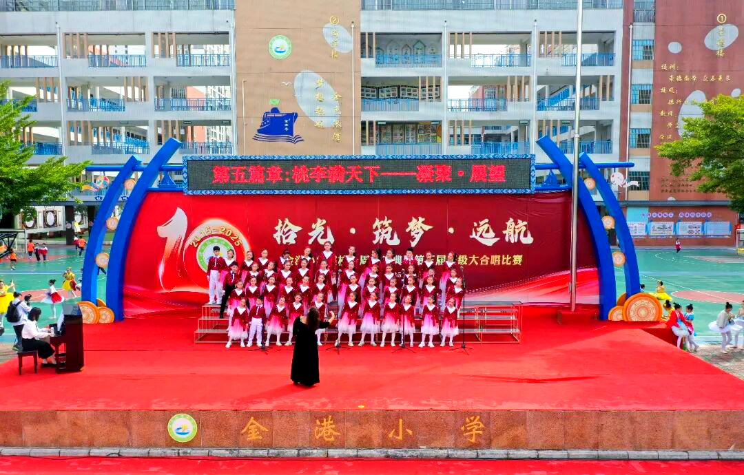 金港小学十周年庆:教育梦的实现与未来展望