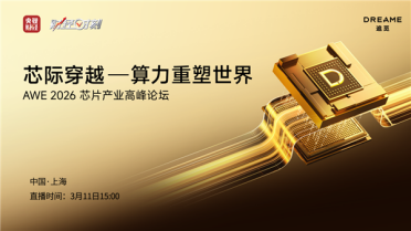 追觅芯际穿越天穹系列芯片正式量产：定义AI时代下一个十年