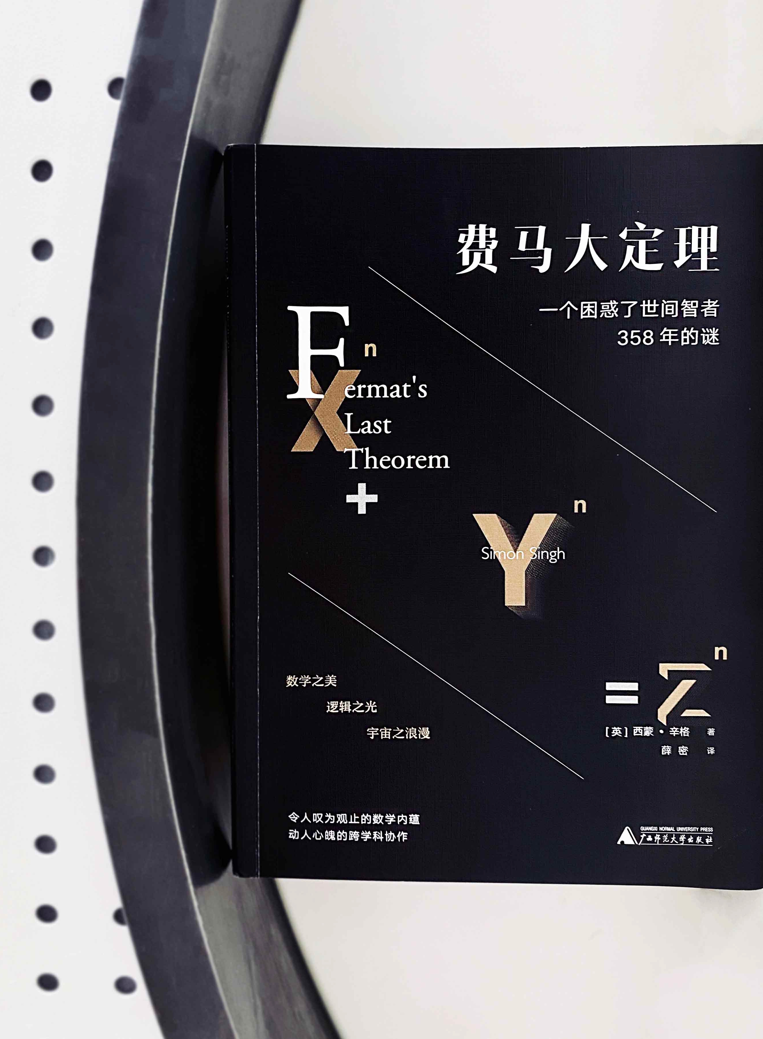 一本书让你读懂史上最精彩的数学谜题——费马大定理!