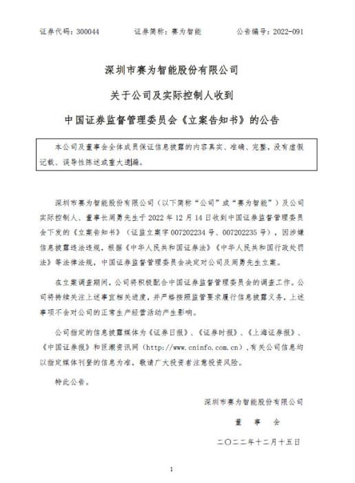 赛为智能实控人周勇被证监会立案 涉嫌信披违法违规