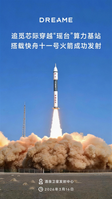 中国芯 上九天！追觅芯际穿越瑶台算力基站搭载快舟十一号火箭发射成功