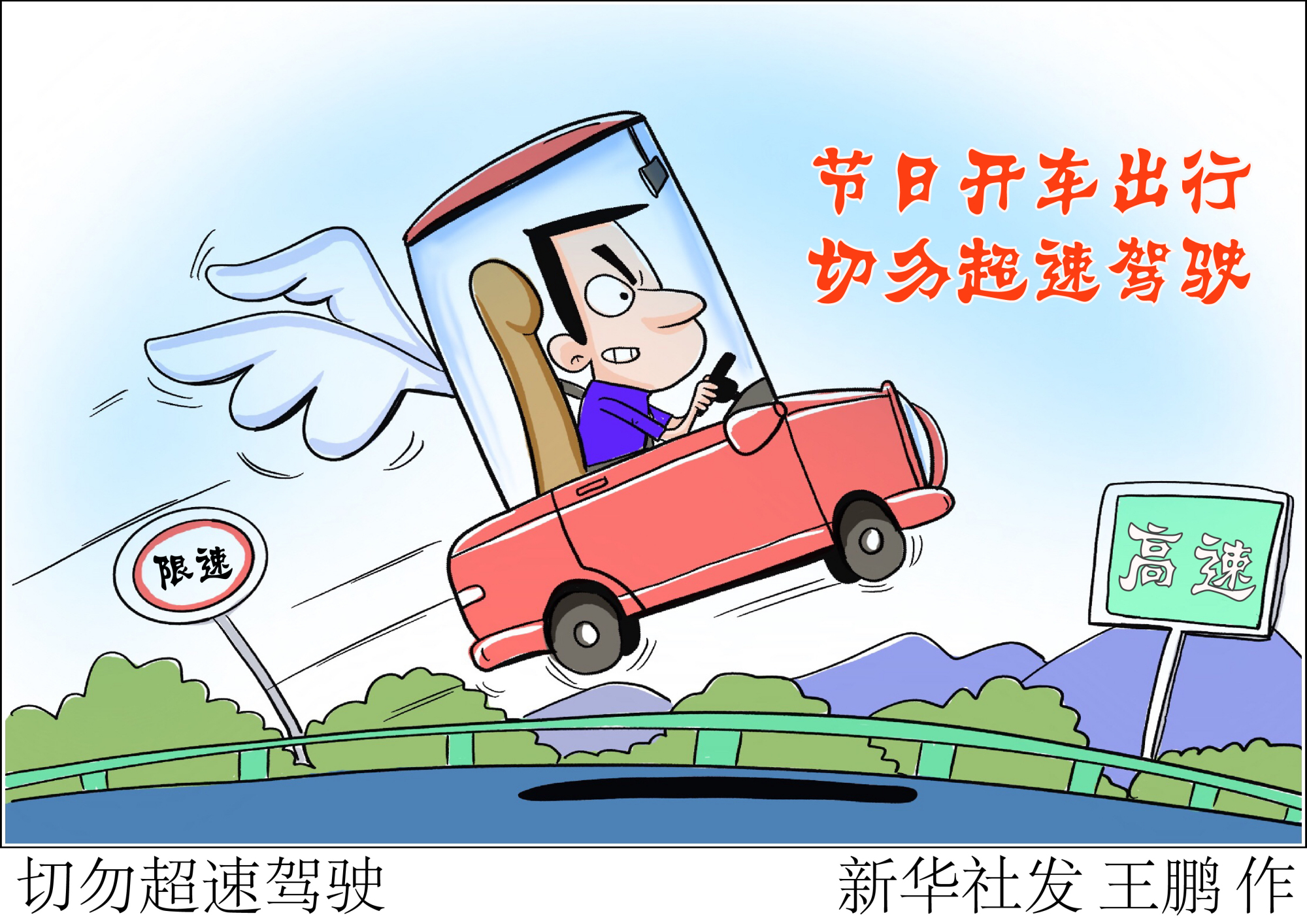 (图表·漫画)「国庆节」切勿超速驾驶