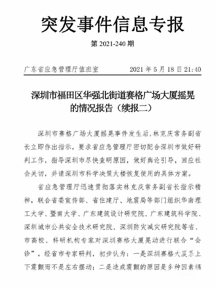 官方内部信息专报披露:深圳赛格大厦晃动或因风振,地铁和温差,主体