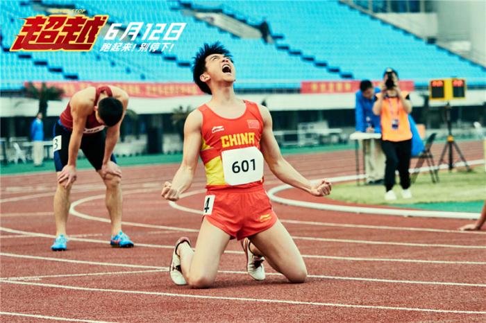 电影《超越》定档6月12日 苏炳添专业指导郑恺