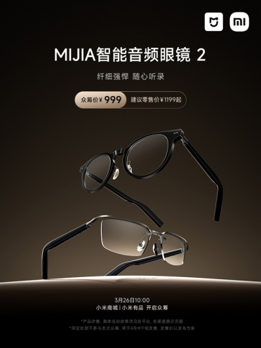 小米MIJIA智能音频眼镜2发布：众筹价999元！