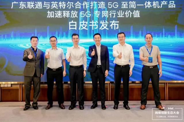 共建5G网络创新生态圈，广东联通与英特尔探索数智化发展新路径
