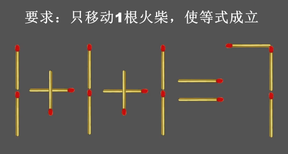 移动一根火柴题大全图片